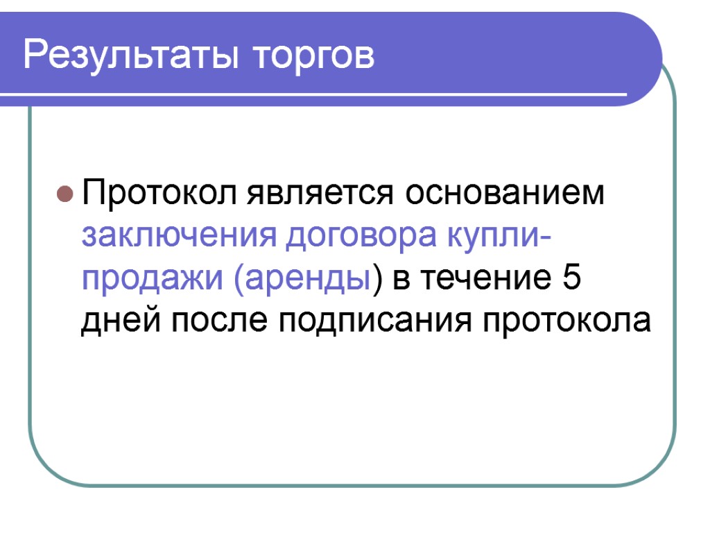 Протокол является основанием заключения договора купли-продажи (аренды) в течение 5 дней после подписания протокола